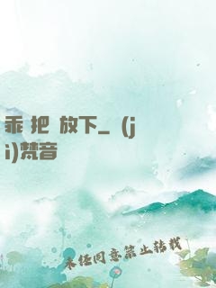 乖 把劍放下